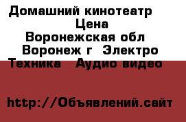 Домашний кинотеатр LG LH-T6745X › Цена ­ 4 000 - Воронежская обл., Воронеж г. Электро-Техника » Аудио-видео   